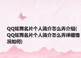 QQ炫舞名片個人簡介怎么弄介紹(QQ炫舞名片個人簡介怎么弄詳細情況如何)