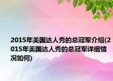 2015年美國達人秀的總冠軍介紹(2015年美國達人秀的總冠軍詳細情況如何)