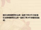 粉紅女郎減肥藥怎么樣一盒瘦了多少斤介紹(粉紅女郎減肥藥怎么樣一盒瘦了多少斤詳細(xì)情況如何)