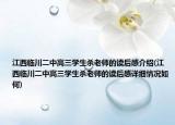 江西臨川二中高三學(xué)生殺老師的讀后感介紹(江西臨川二中高三學(xué)生殺老師的讀后感詳細(xì)情況如何)