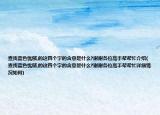 查找藍(lán)色憂郁,的這四個(gè)字的含意是什么?謝謝各位高手幫幫忙介紹(查找藍(lán)色憂郁,的這四個(gè)字的含意是什么?謝謝各位高手幫幫忙詳細(xì)情況如何)