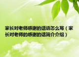 家長對老師感謝的話語怎么寫（家長對老師的感謝的話簡介介紹）