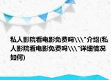 私人影院看電影免費(fèi)嗎\