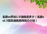 名爵zs手動(dòng)1.5l油耗是多少（名爵zs1.5實(shí)際油耗高嗎簡(jiǎn)介介紹）
