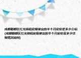 成都郫都區(qū)紅光鎮(zhèn)租房最便宜的半個(gè)月房?jī)r(jià)是多少介紹(成都郫都區(qū)紅光鎮(zhèn)租房最便宜的半個(gè)月房?jī)r(jià)是多少詳細(xì)情況如何)