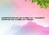 誰會調超級變態(tài)版本的傳奇外掛啊``雙掛的``怎么搭配最好``告訴下``介紹(誰會調超級變態(tài)版本的傳奇外掛啊``雙掛的``怎么搭配最好``告訴下``詳細情況如何)