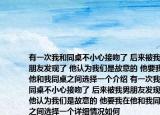 有一次我和同桌不小心接吻了 后來被我男朋友發(fā)現(xiàn)了 他認(rèn)為我們是故意的 他要我在他和我同桌之間選擇一個(gè)介紹 有一次我和同桌不小心接吻了 后來被我男朋友發(fā)現(xiàn)了 他認(rèn)為我們是故意的 他要我在他和我同桌之間選擇一個(gè)詳細(xì)情況如何