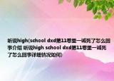 聽說high(school dxd第11卷里一誠死了怎么回事介紹 聽說high school dxd第11卷里一誠死了怎么回事詳細情況如何)