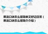 乘法口訣怎么背簡(jiǎn)單又好記日常（乘法口訣怎么背簡(jiǎn)介介紹）