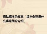 倒貼福字的寓意（福字倒貼是什么寓意簡介介紹）