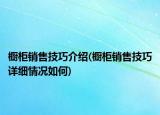 櫥柜銷(xiāo)售技巧介紹(櫥柜銷(xiāo)售技巧詳細(xì)情況如何)