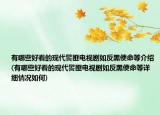 有哪些好看的現(xiàn)代警匪電視劇如反黑使命等介紹(有哪些好看的現(xiàn)代警匪電視劇如反黑使命等詳細(xì)情況如何)