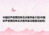 中國好聲音第四季總決賽序幕介紹(中國好聲音第四季總決賽序幕詳細(xì)情況如何)