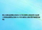 網(wǎng)上轉(zhuǎn)賬金額要達到多少才可以報警立案處理介紹(網(wǎng)上轉(zhuǎn)賬金額要達到多少才可以報警立案處理詳細情況如何)