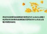 周深采訪稱贊肖戰(zhàn)演唱蠻厲害周深為什么會(huì)這么說(shuō)呢介紹(周深采訪稱贊肖戰(zhàn)演唱蠻厲害周深為什么會(huì)這么說(shuō)呢詳細(xì)情況如何)