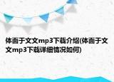 體面于文文mp3下載介紹(體面于文文mp3下載詳細(xì)情況如何)