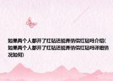 如果兩個(gè)人都開(kāi)了紅鉆還能弄情侶紅鉆嗎介紹(如果兩個(gè)人都開(kāi)了紅鉆還能弄情侶紅鉆嗎詳細(xì)情況如何)