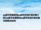 qq超市發(fā)展路線qq超市快速升級(jí)攻略介紹(qq超市發(fā)展路線qq超市快速升級(jí)攻略詳細(xì)情況如何)
