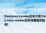 free(xxxx movies日本介紹 free xxxx movies日本詳細(xì)情況如何)