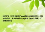 如何評價十多年前的國產(chǎn)rpg游戲《幽城幻劍錄》介紹(如何評價十多年前的國產(chǎn)rpg游戲《幽城幻劍錄》詳細(xì)情況如何)
