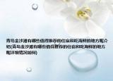 青島金沙灘有哪些值得推薦的住宿和吃海鮮的地方呢介紹(青島金沙灘有哪些值得推薦的住宿和吃海鮮的地方呢詳細(xì)情況如何)