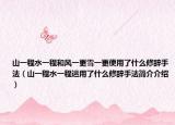 山一程水一程和風一更雪一更使用了什么修辭手法（山一程水一程運用了什么修辭手法簡介介紹）