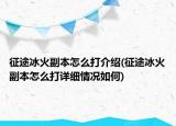 征途冰火副本怎么打介紹(征途冰火副本怎么打詳細(xì)情況如何)