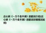 莊心妍《一萬個舍不得》的歌詞介紹(莊心妍《一萬個舍不得》的歌詞詳細情況如何)