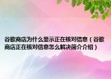 谷歌商店為什么顯示正在核對信息（谷歌商店正在核對信息怎么解決簡介介紹）