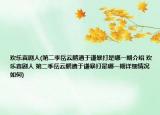 歡樂喜劇人(第二季岳云鵬遭于謙暴打是哪一期介紹 歡樂喜劇人 第二季岳云鵬遭于謙暴打是哪一期詳細(xì)情況如何)