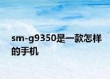 sm-g9350是一款怎樣的手機