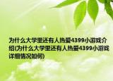 為什么大學(xué)里還有人熱愛4399小游戲介紹(為什么大學(xué)里還有人熱愛4399小游戲詳細(xì)情況如何)