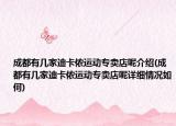 成都有幾家迪卡儂運(yùn)動(dòng)專賣店呢介紹(成都有幾家迪卡儂運(yùn)動(dòng)專賣店呢詳細(xì)情況如何)