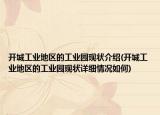 開城工業(yè)地區(qū)的工業(yè)園現(xiàn)狀介紹(開城工業(yè)地區(qū)的工業(yè)園現(xiàn)狀詳細(xì)情況如何)