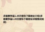 求魔獸爭霸1.2E升級包下載地址介紹(求魔獸爭霸1.2E升級包下載地址詳細(xì)情況如何)