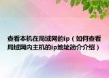 查看本機(jī)在局域網(wǎng)的ip（如何查看局域網(wǎng)內(nèi)主機(jī)的ip地址簡介介紹）