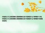 軒轅劍之天之痕電視劇主題曲插曲以及片尾曲是什么?誰唱的?介紹(軒轅劍之天之痕電視劇主題曲插曲以及片尾曲是什么?誰唱的?詳細情況如何)