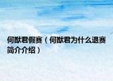 何猷君假賽（何猷君為什么退賽簡介介紹）