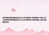 白俄羅斯和俄羅斯的區(qū)別(為什么叫白俄羅斯 白俄羅斯的人很白介紹 白俄羅斯和俄羅斯的區(qū)別 為什么叫白俄羅斯 白俄羅斯的人很白詳細情況如何)