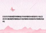 以色列不斷挑釁伊朗難道不怕伊朗將來(lái)報(bào)復(fù)嗎介紹(以色列不斷挑釁伊朗難道不怕伊朗將來(lái)報(bào)復(fù)嗎詳細(xì)情況如何)
