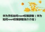 華為手機如何root權(quán)限獲?。ㄈA為如何root權(quán)限獲取簡介介紹）