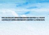 你聽(tīng)過(guò)的或身邊發(fā)生最離奇或最奇葩的案件或故事是什么介紹(你聽(tīng)過(guò)的或身邊發(fā)生最離奇或最奇葩的案件或故事是什么詳細(xì)情況如何)