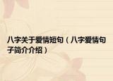 八字關(guān)于愛情短句（八字愛情句子簡介介紹）