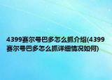 4399賽爾號巴多怎么抓介紹(4399賽爾號巴多怎么抓詳細(xì)情況如何)