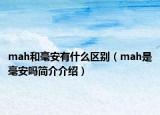 mah和毫安有什么區(qū)別（mah是毫安嗎簡介介紹）