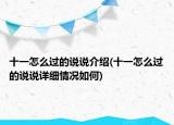 十一怎么過的說說介紹(十一怎么過的說說詳細(xì)情況如何)