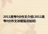 2011高考0分作文介紹(2011高考0分作文詳細(xì)情況如何)
