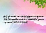 安卓與iosNBA2K13輝煌模式greatestgames攻略介紹(安卓與iosNBA2K13輝煌模式greatestgames攻略詳細(xì)情況如何)