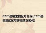 0270是哪里的區(qū)號(hào)介紹(0270是哪里的區(qū)號(hào)詳細(xì)情況如何)