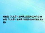 現(xiàn)在的《大主宰》是天蠶土豆的作品嗎介紹(現(xiàn)在的《大主宰》是天蠶土豆的作品嗎詳細(xì)情況如何)
